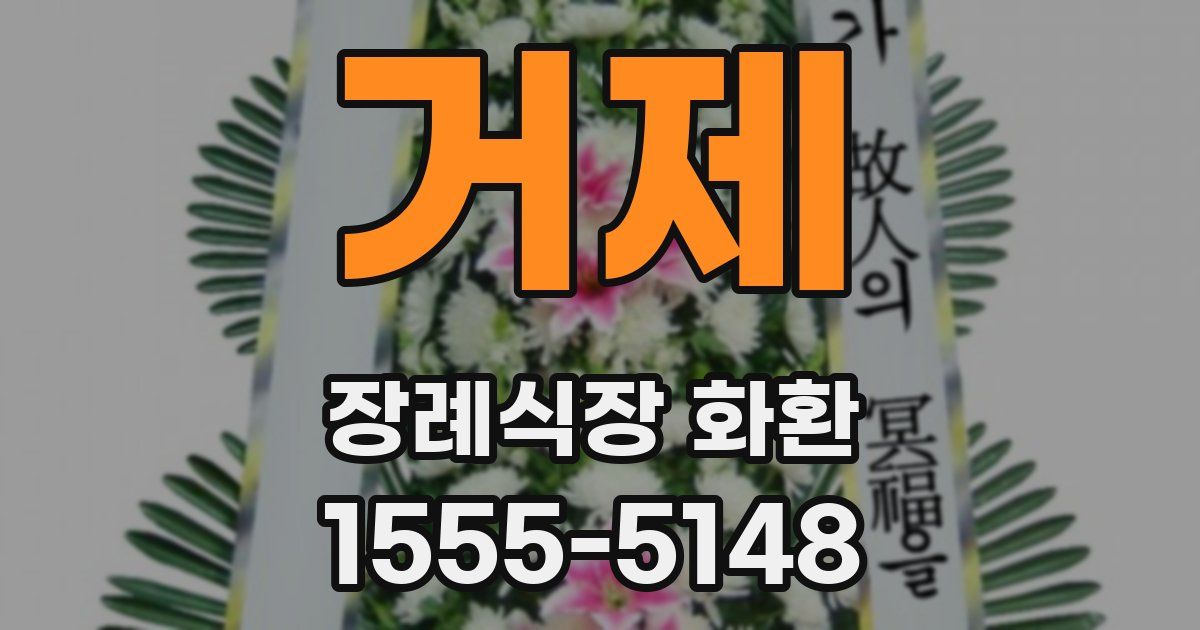 거제 장례식장 화환