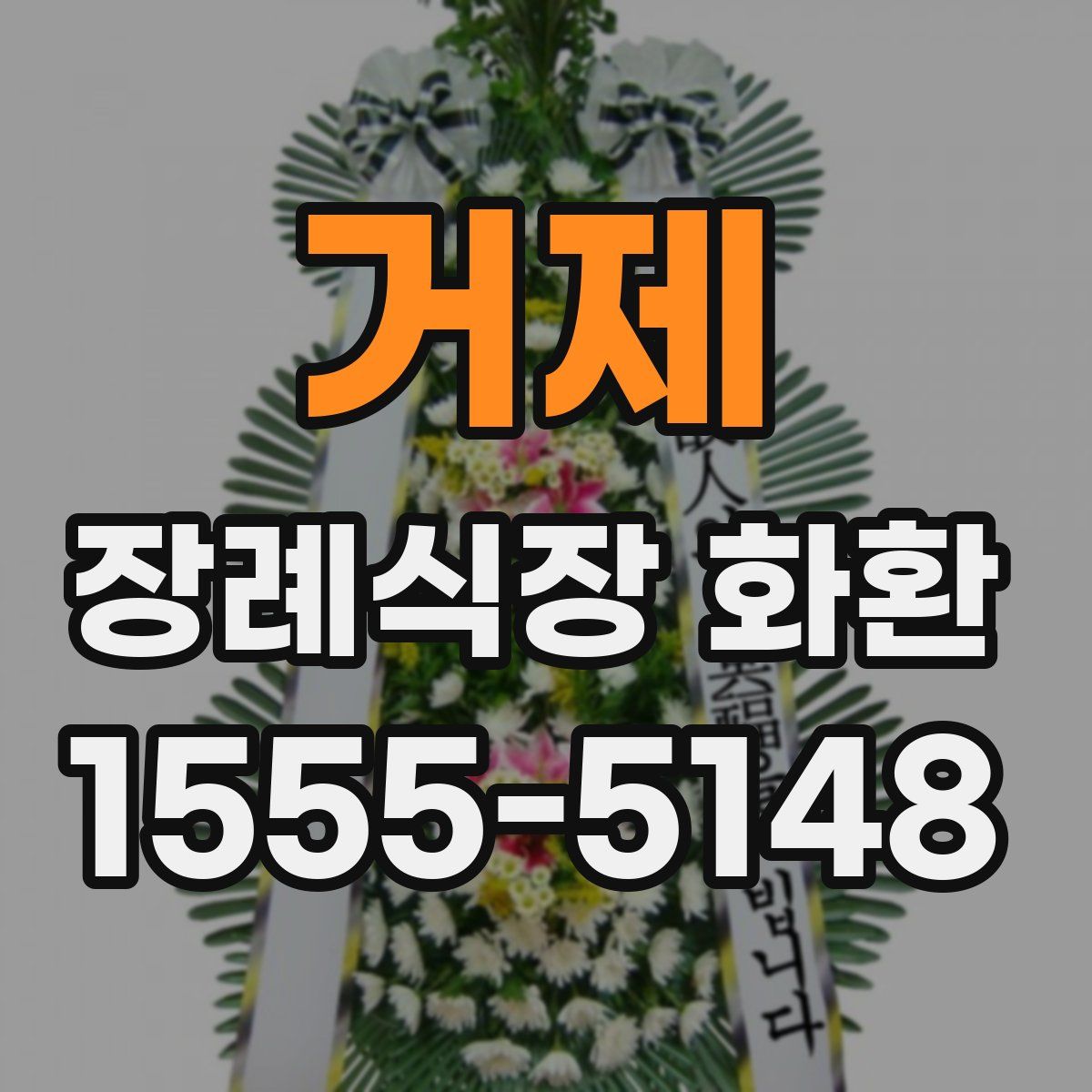 거제 장례식장 화환