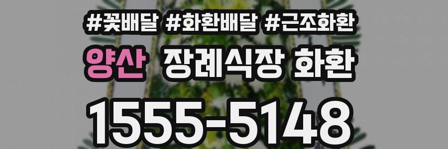 양산 장례식장 화환