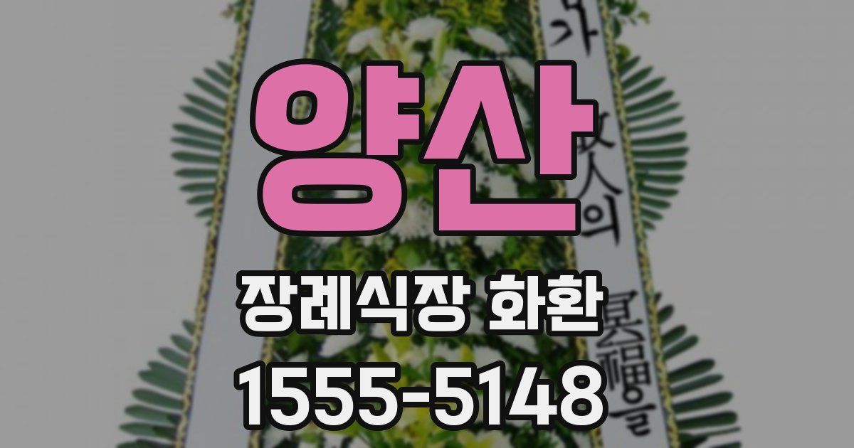 양산 장례식장 화환
