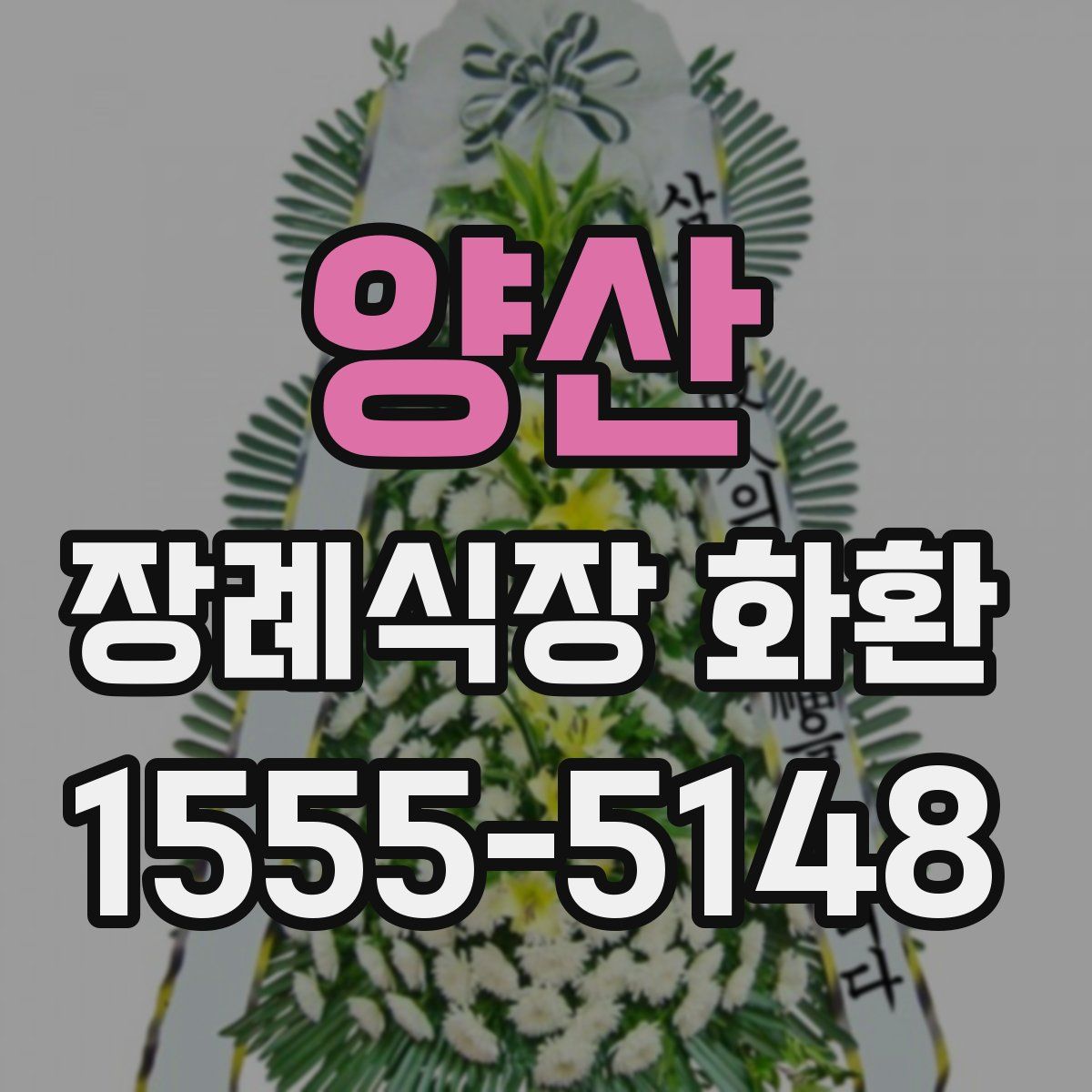 양산 장례식장 화환