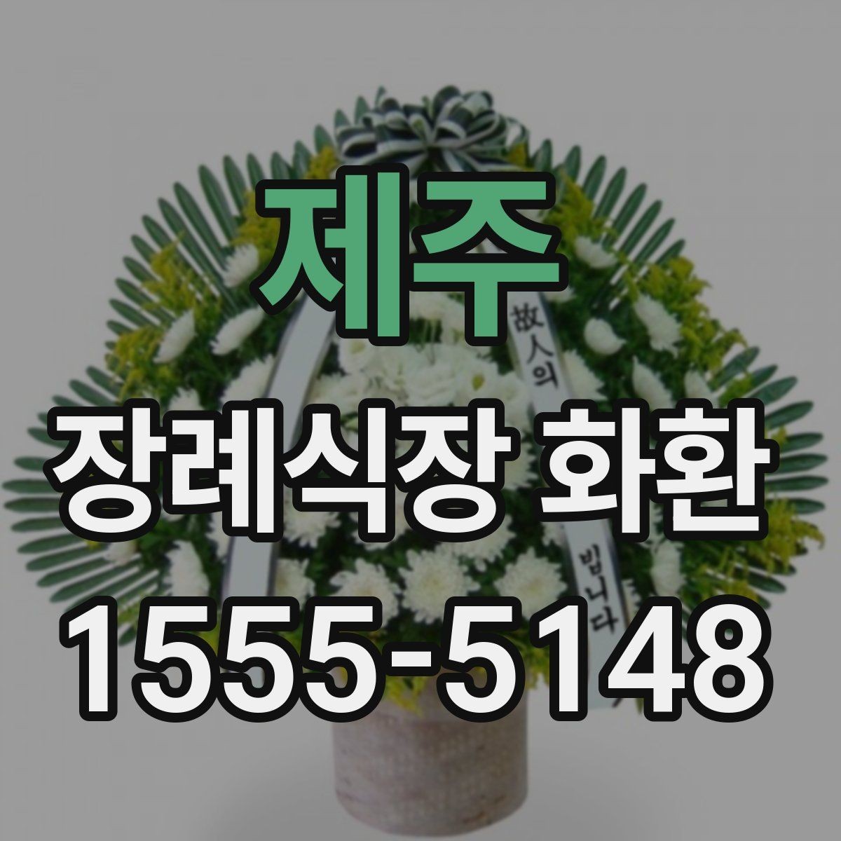제주 장례식장 화환 주문 시 사진 확인이 도움이 되는 이유