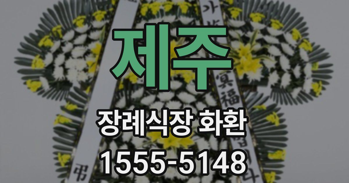 제주 장례식장 화환
