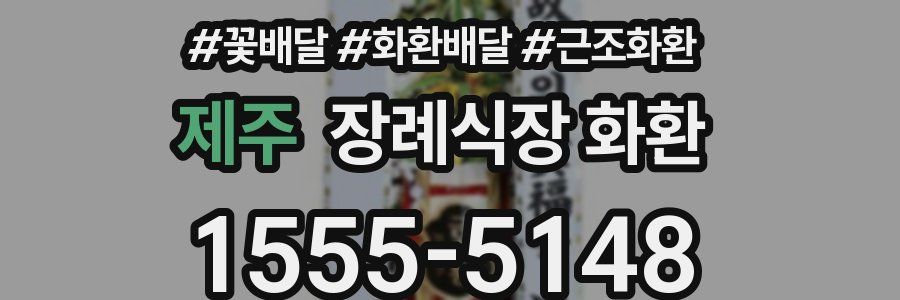 제주 장례식장 화환