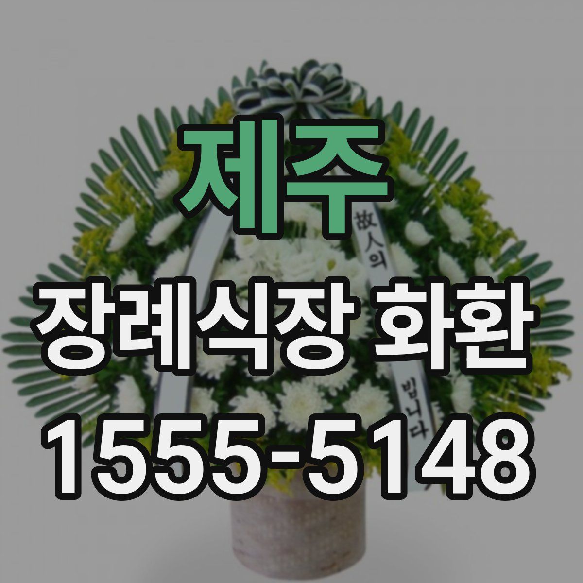 제주 장례식장 화환