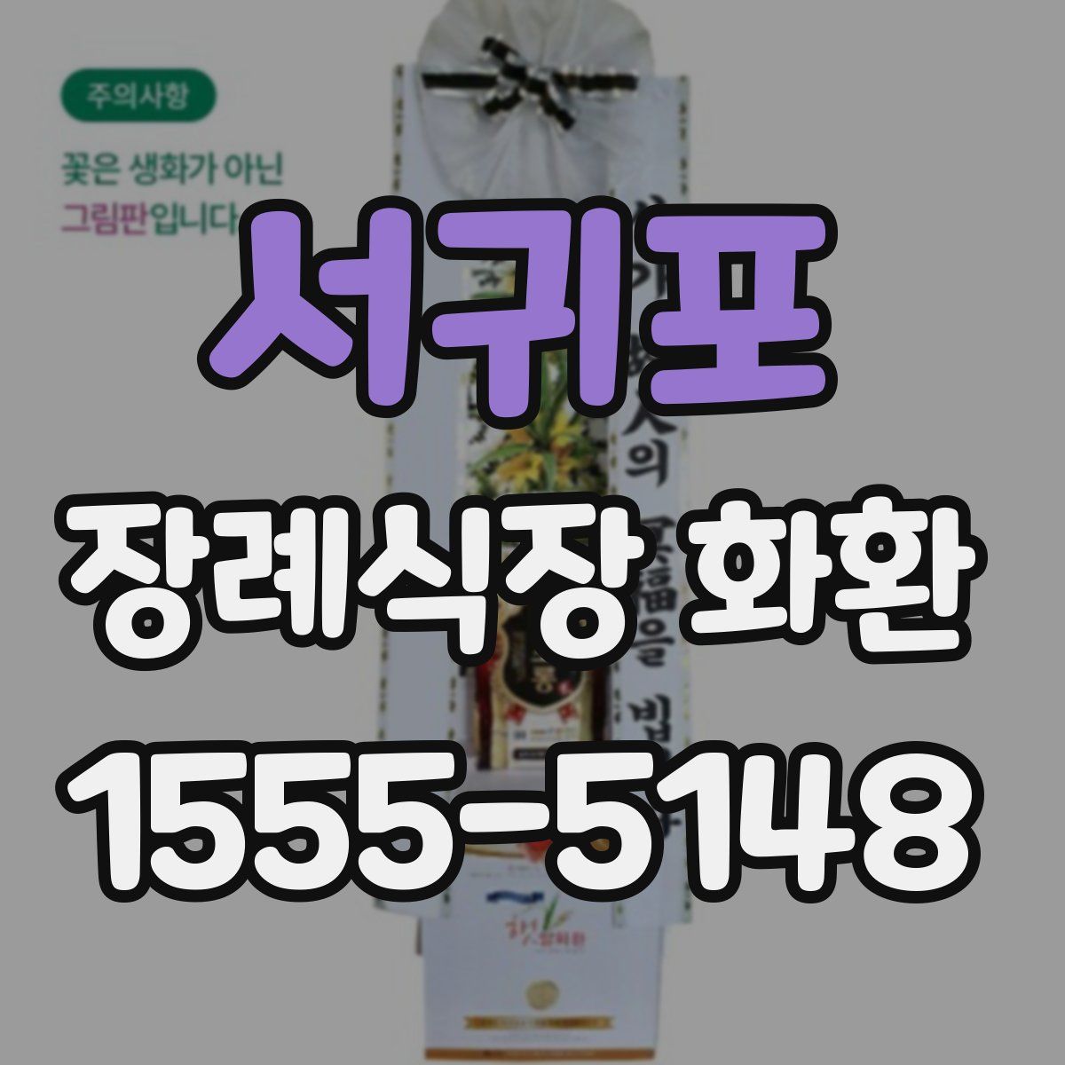 서귀포 장례식장 화환