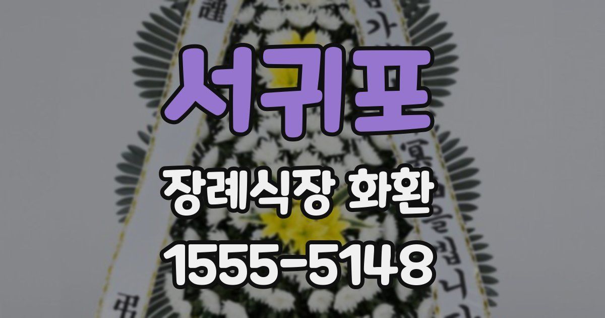 서귀포 장례식장 화환