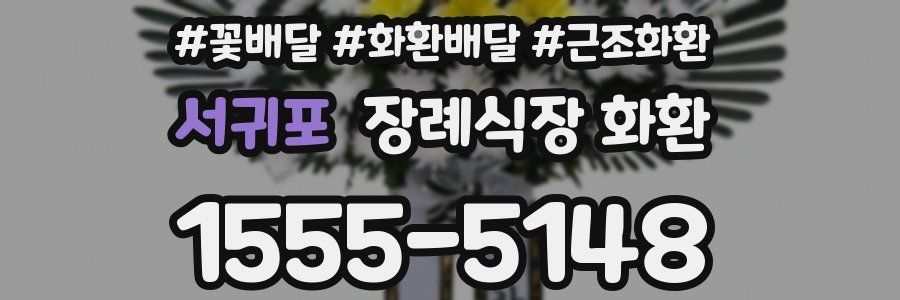 서귀포 장례식장 화환