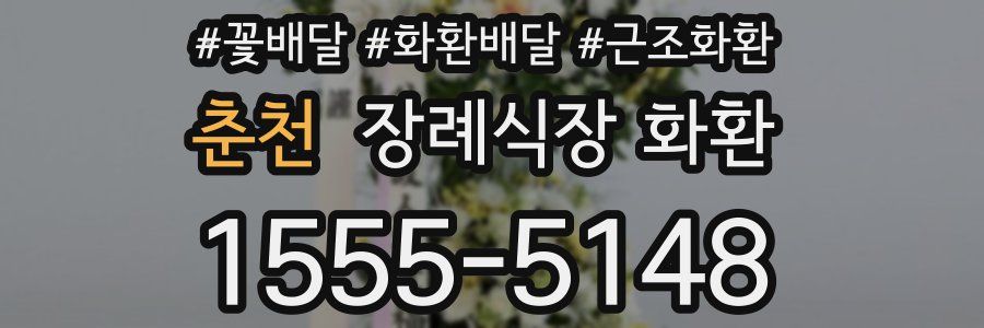 춘천 장례식장 화환