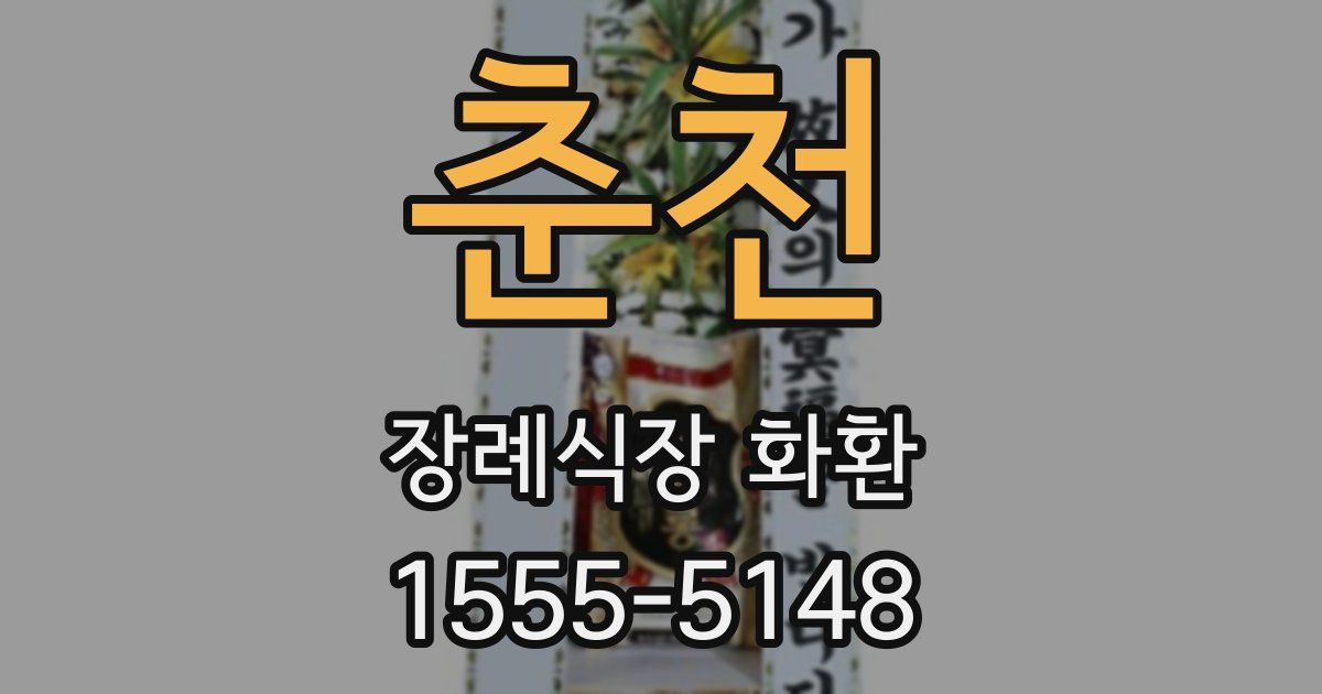 춘천 장례식장 화환