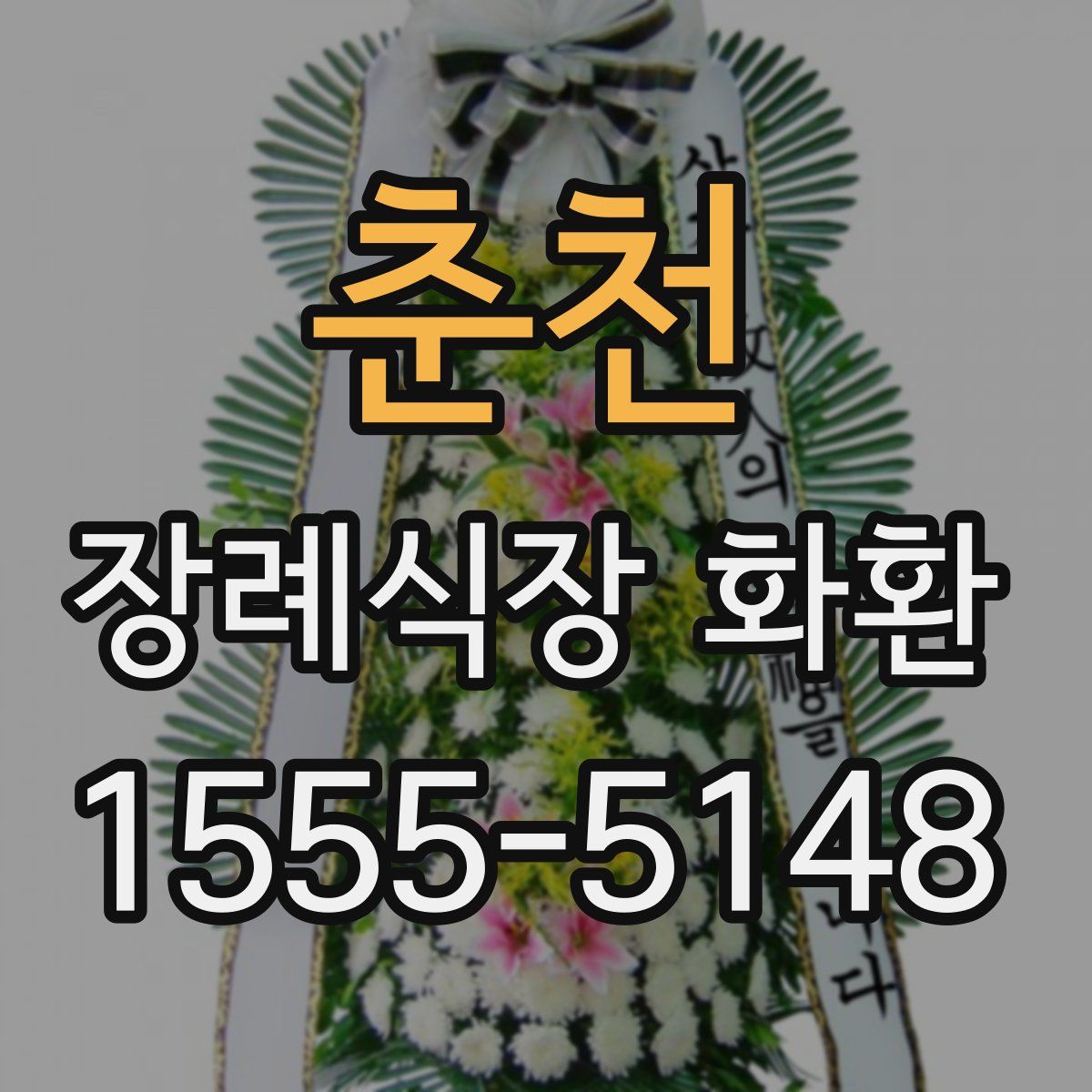 춘천 장례식장 화환