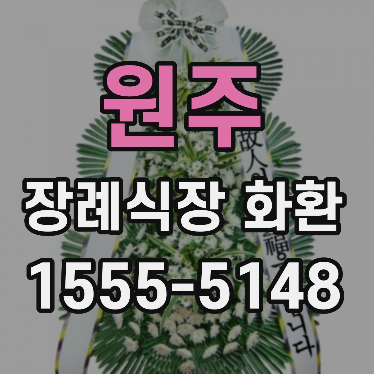 원주 장례식장 화환