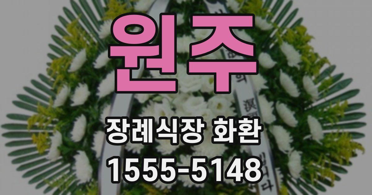 원주 장례식장 화환