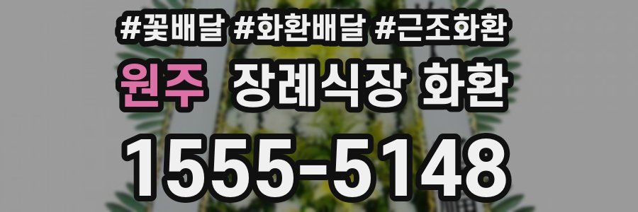 원주 장례식장 화환