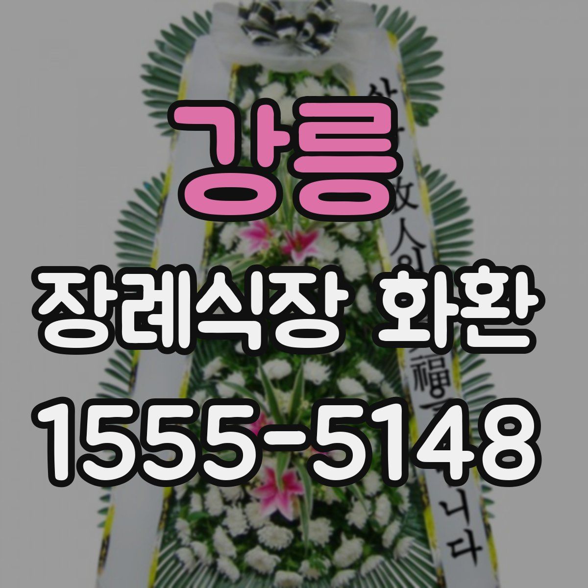 강릉 장례식장 화환