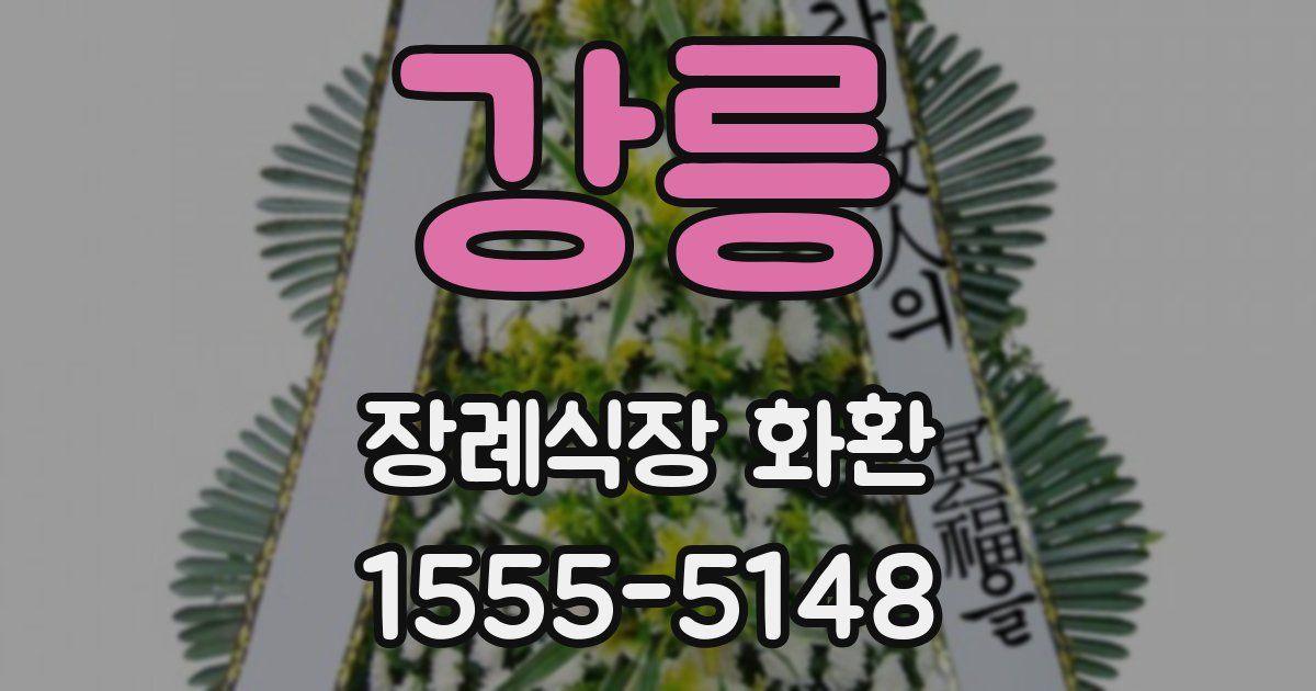 강릉 장례식장 화환