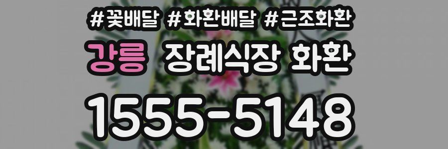 강릉 장례식장 화환
