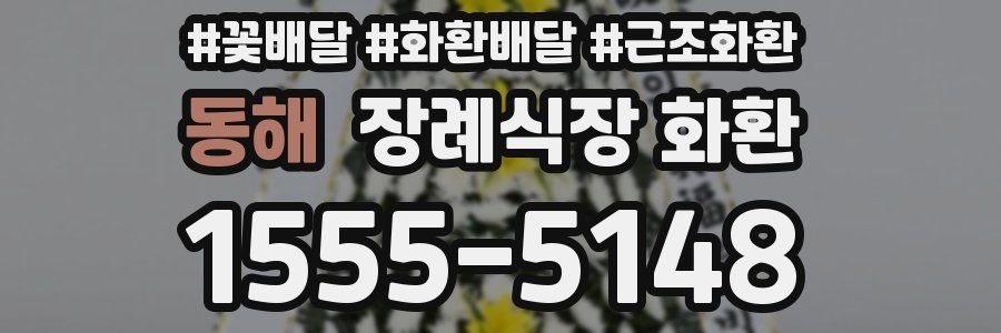 동해 장례식장 화환