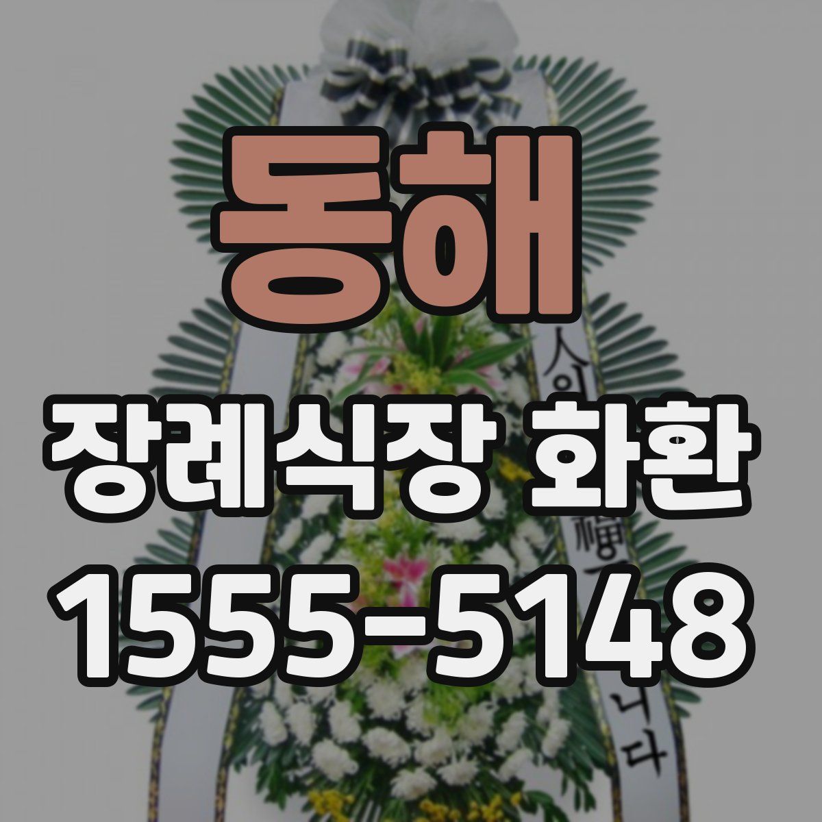 동해 장례식장 화환
