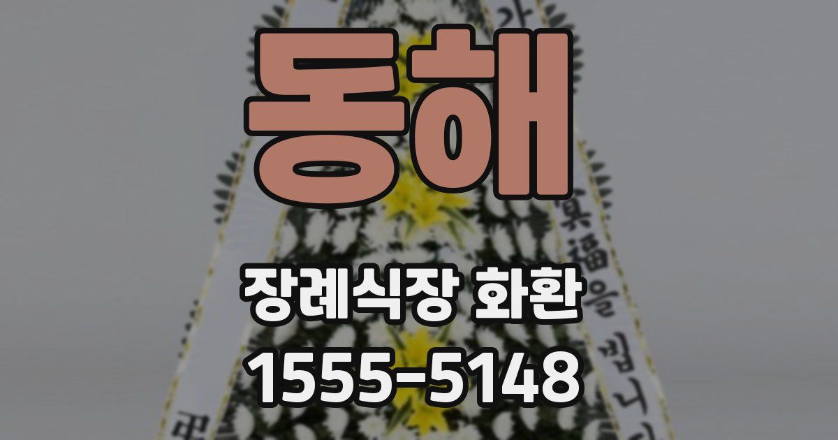동해 장례식장 화환