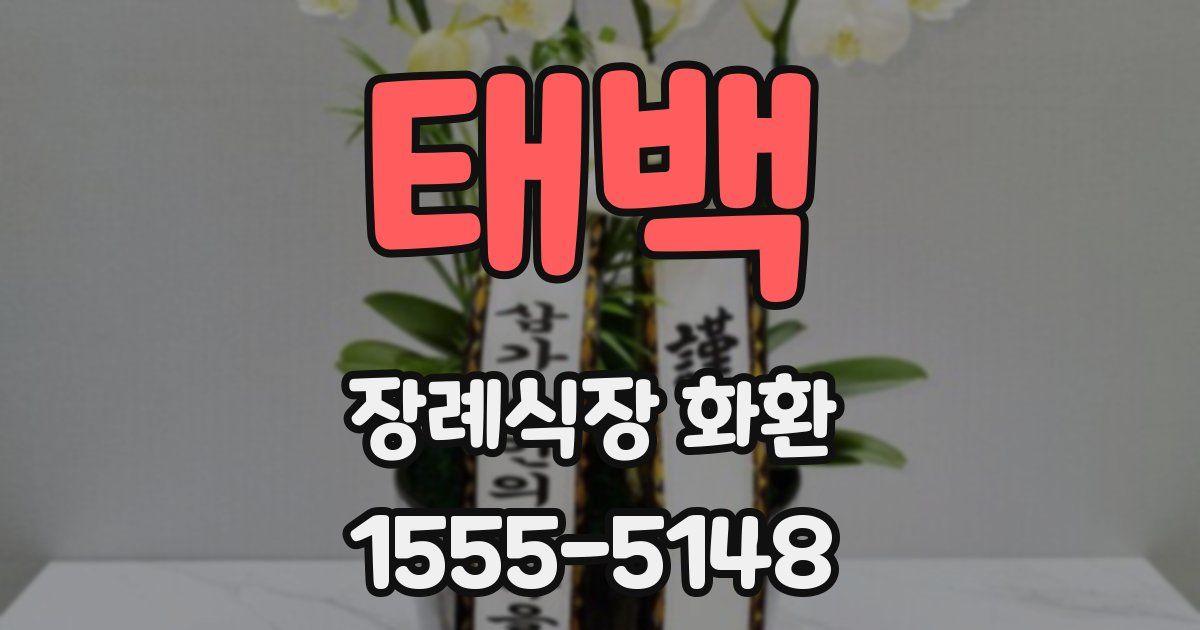 태백 장례식장 화환