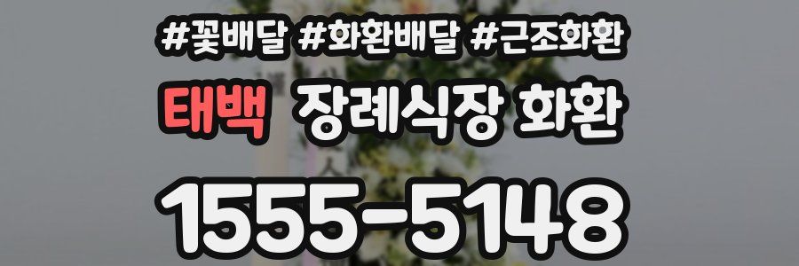 태백 장례식장 화환