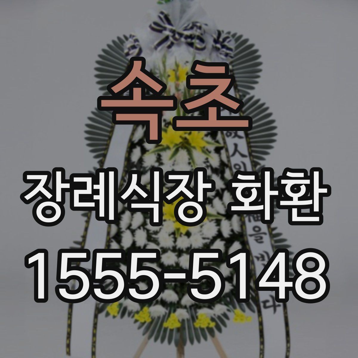 속초 장례식장 화환 문구에 넣기 좋은 무난한 표현