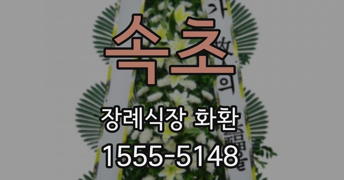 속초 장례식장 화환