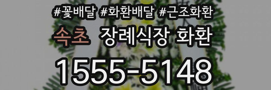 속초 장례식장 화환
