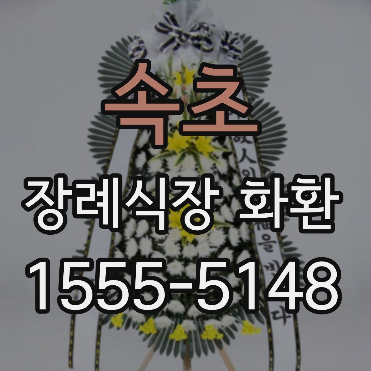 속초 장례식장 화환