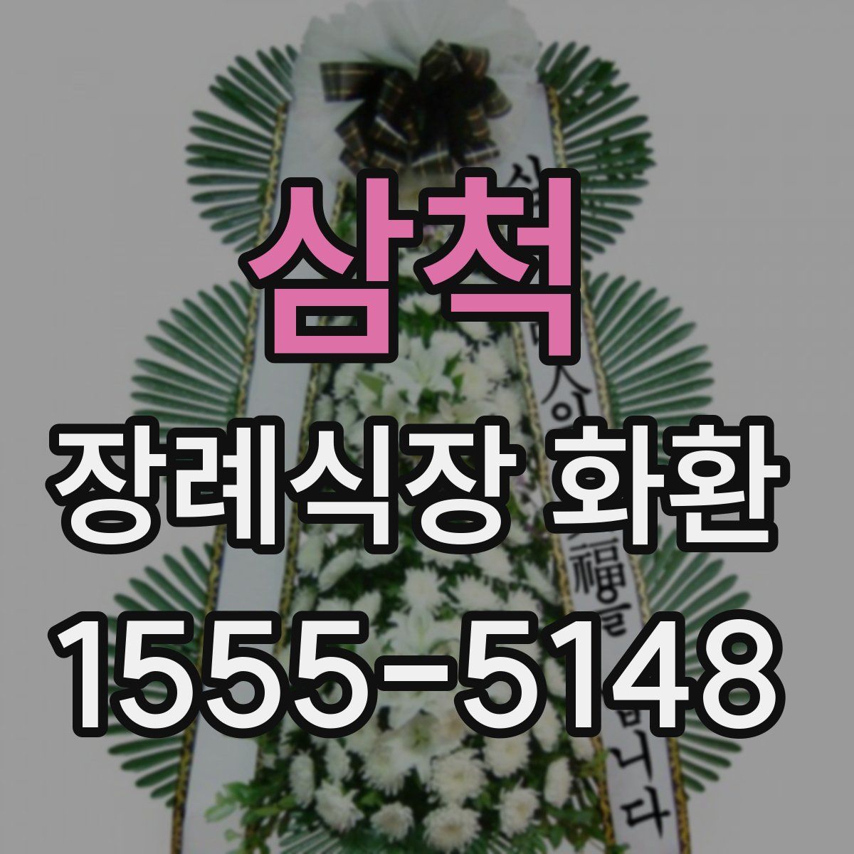 삼척 장례식장 화환