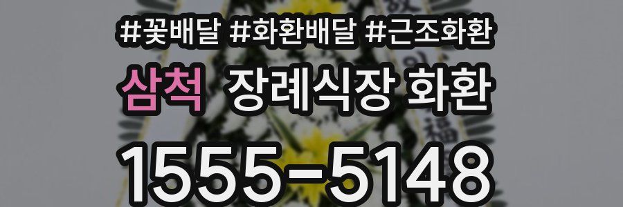 삼척 장례식장 화환