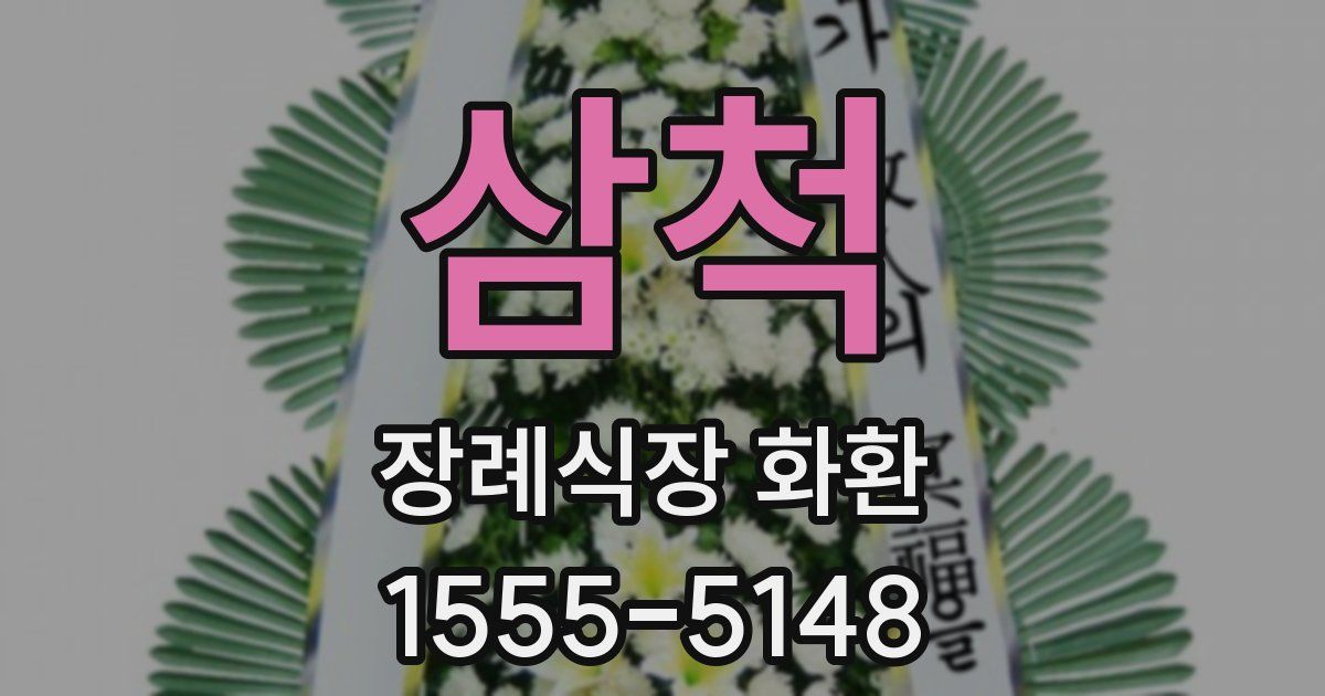 삼척 장례식장 화환
