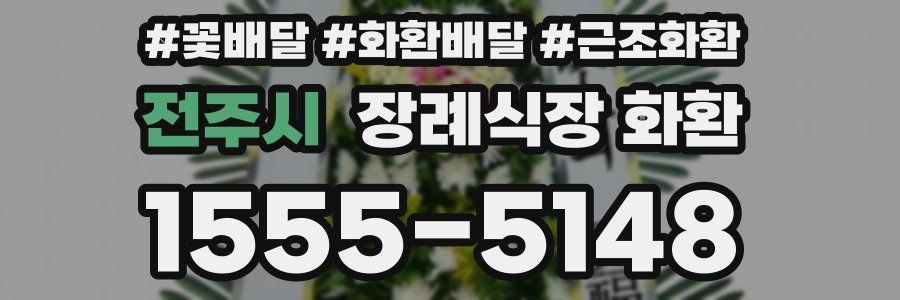 전주시 장례식장 화환