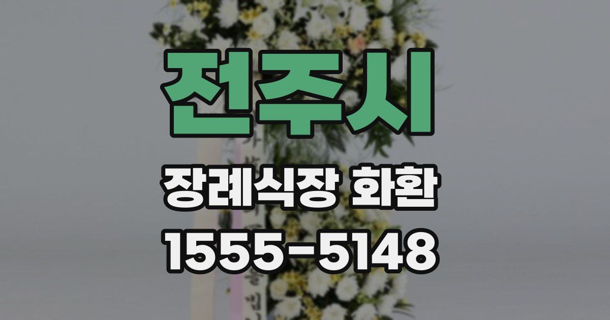 전주시 장례식장 화환