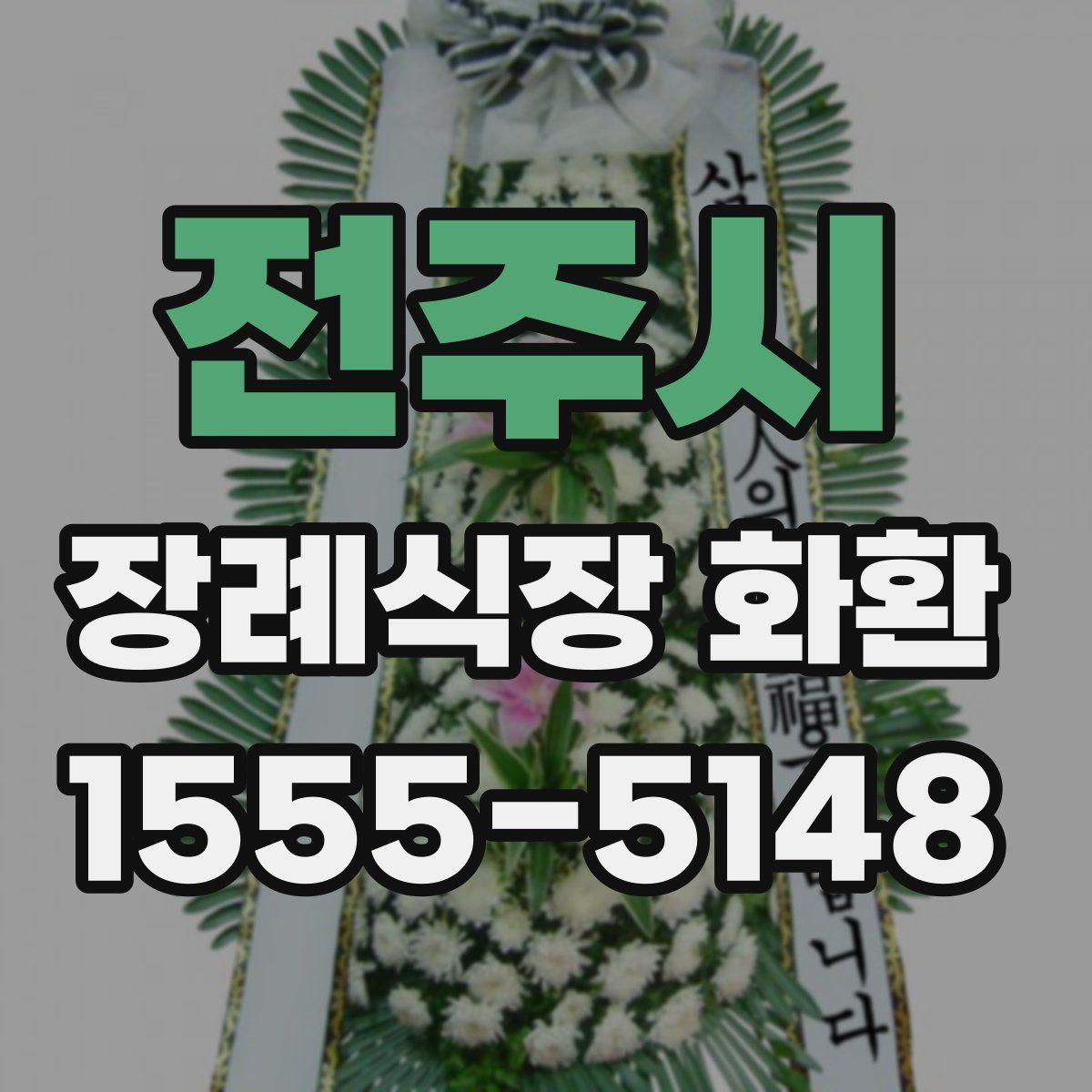 전주시 장례식장 화환