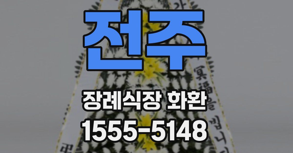 전주 장례식장 화환
