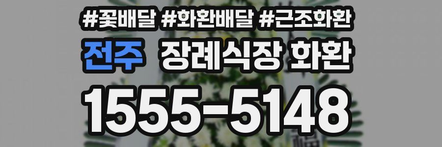 전주 장례식장 화환