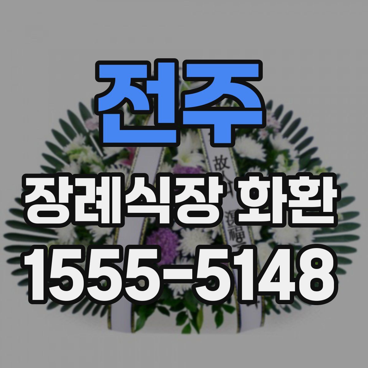 전주 장례식장 화환