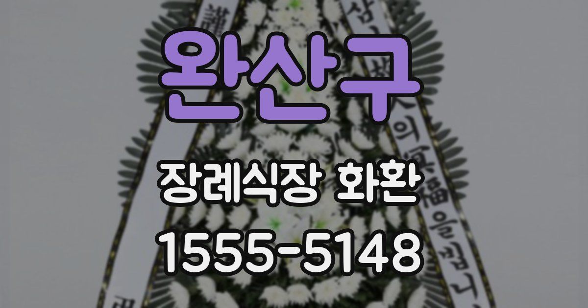 완산구 장례식장 화환