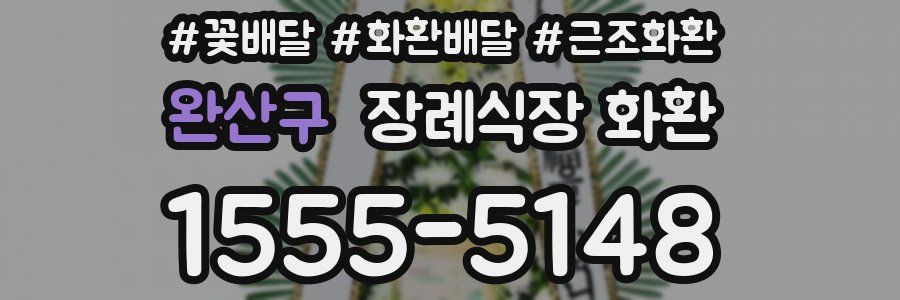 완산구 장례식장 화환