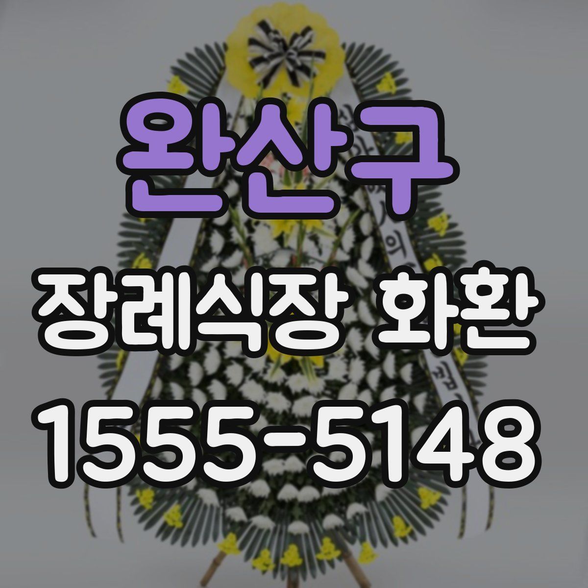 완산구 장례식장 화환