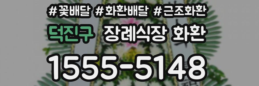 덕진구 장례식장 화환