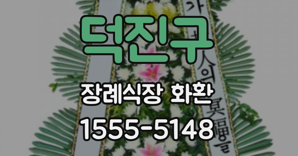 덕진구 장례식장 화환