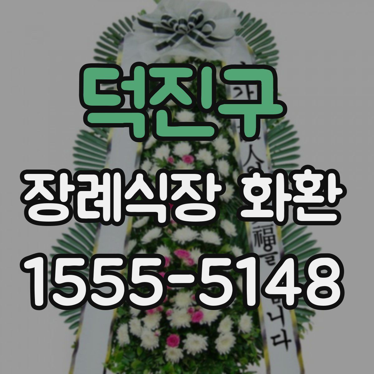 덕진구 장례식장 화환