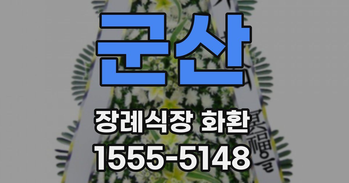 군산 장례식장 화환