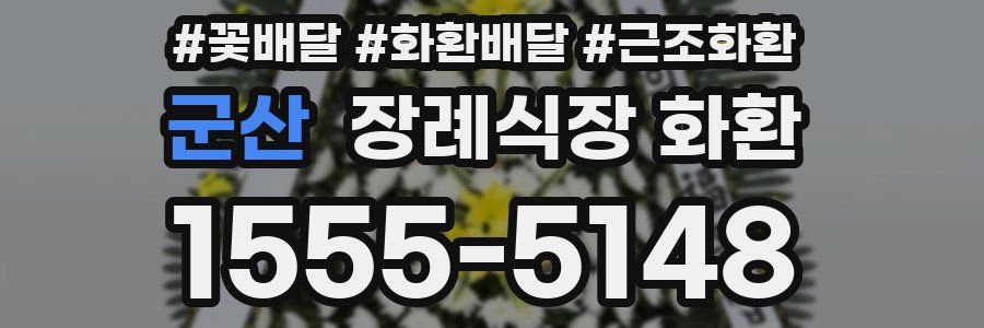 군산 장례식장 화환