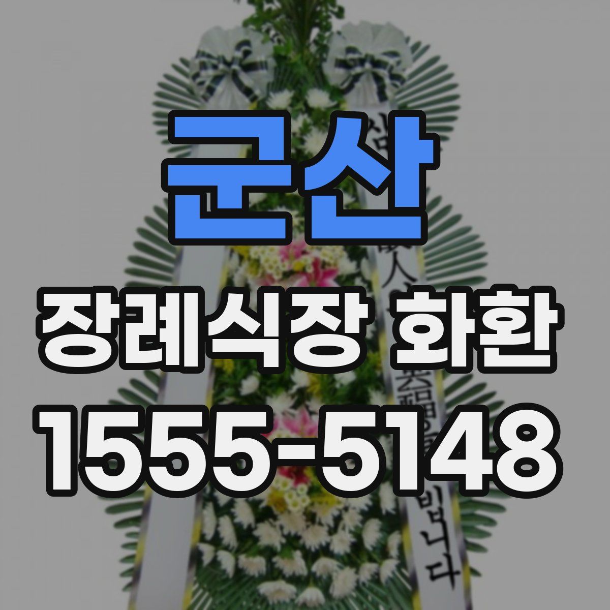 군산 장례식장 화환