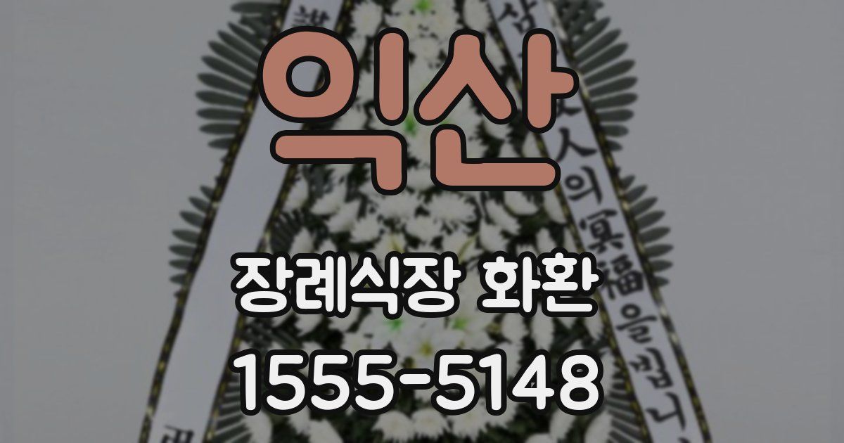익산 장례식장 화환
