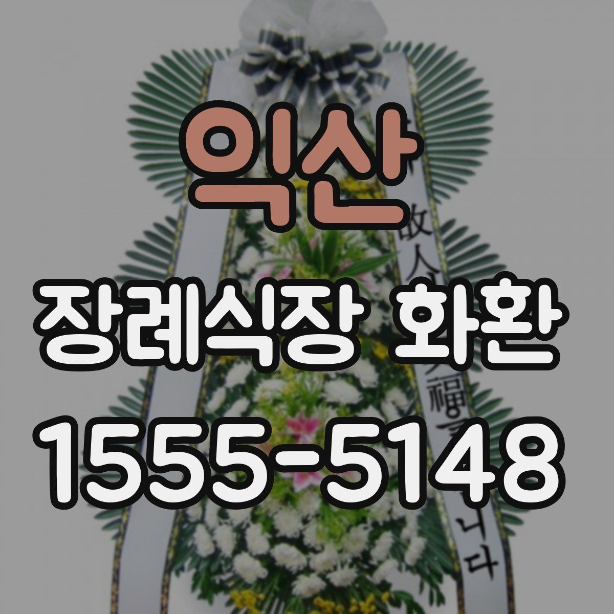 익산 장례식장 화환